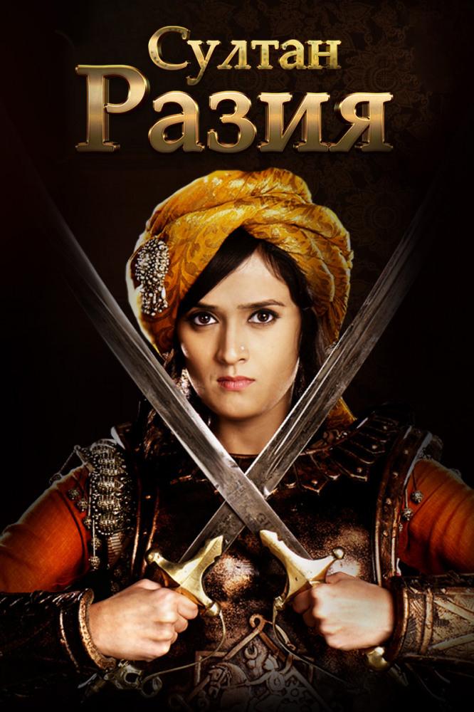 Султан Разия (sultan-razija) Сериал 2015