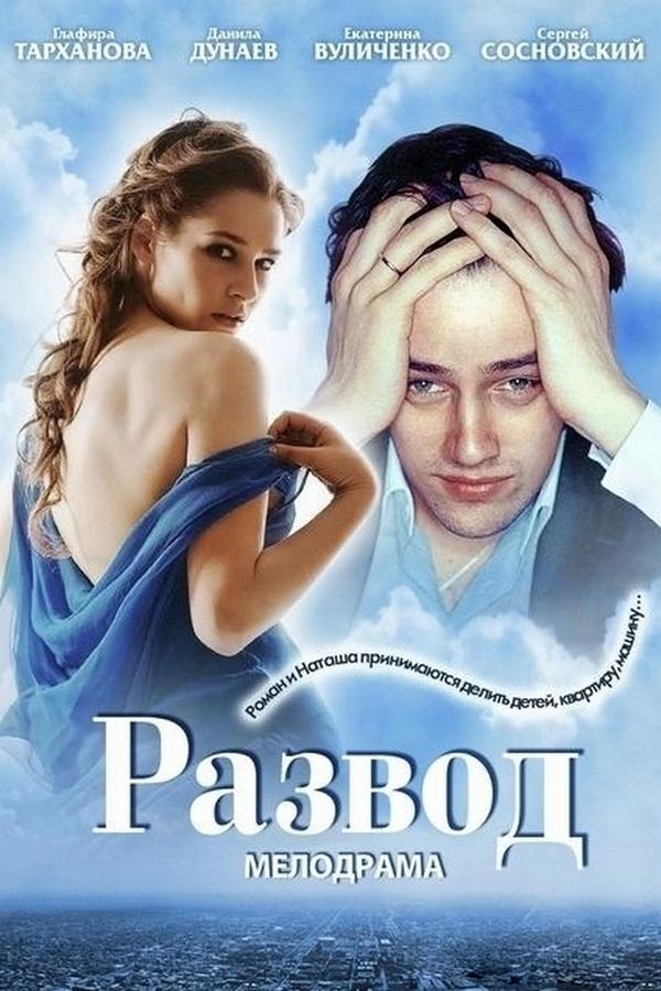 Развод (razvod) Сериал 2012