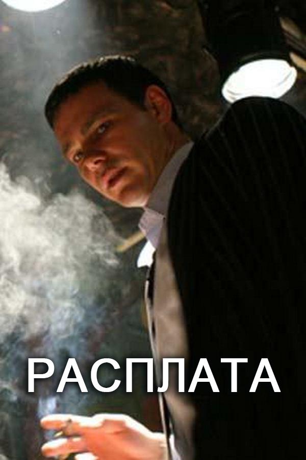 Расплата (rasplata) Фильм 2009