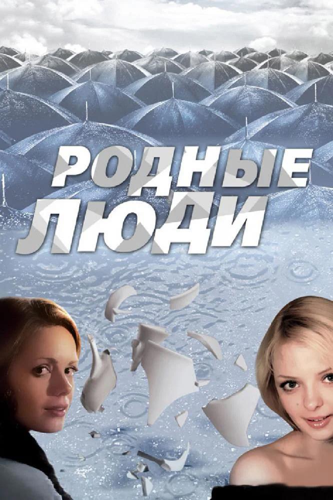 Родные люди (rodnye-ljudi) Сериал 2008