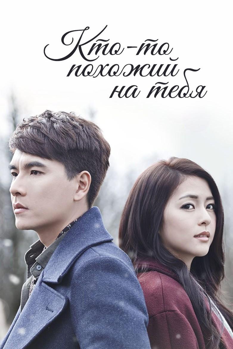 Кто-то похожий на тебя (kto-to-pohozhij-na-tebja) Сериал 2015