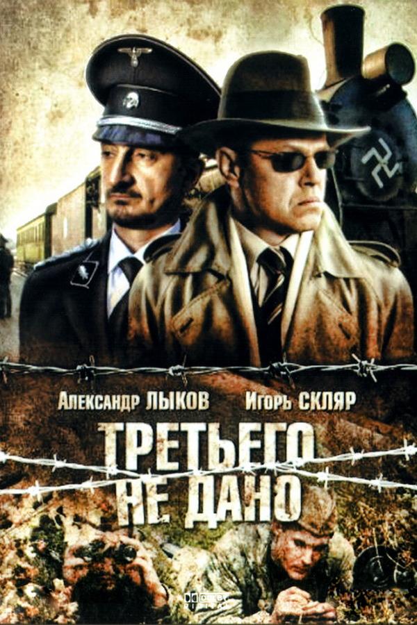 Третьего не дано (tretego-ne-dano) Фильм 2009