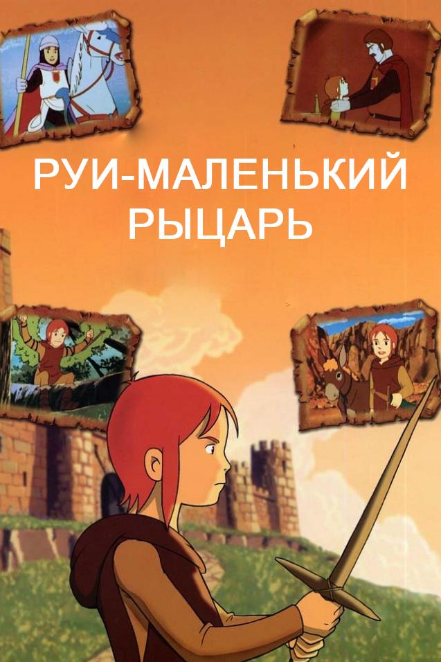 Руи-маленький рыцарь (rui-malenkij-rytsar) Мультсериал 1980
