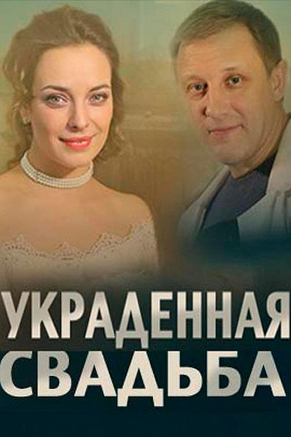 Украденная свадьба (ukradennaja-svadba) Сериал 2015