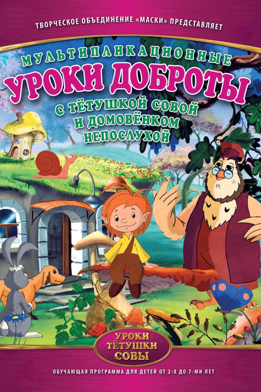 Уроки доброты (uroki-dobroty) Мультсериал 2005