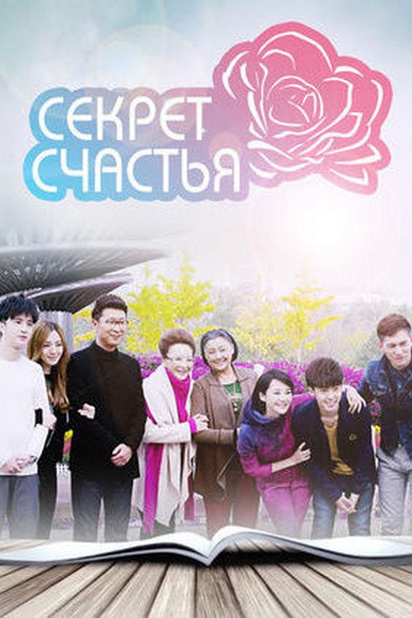 Секрет счастья (sekret-schastja) Сериал 2015