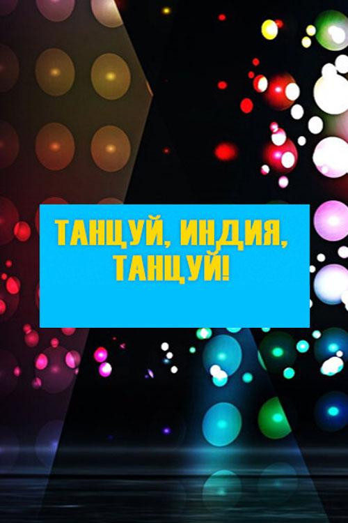 Танцуй, Индия, танцуй (tantsuj-indija-tantsuj) ТВ-шоу