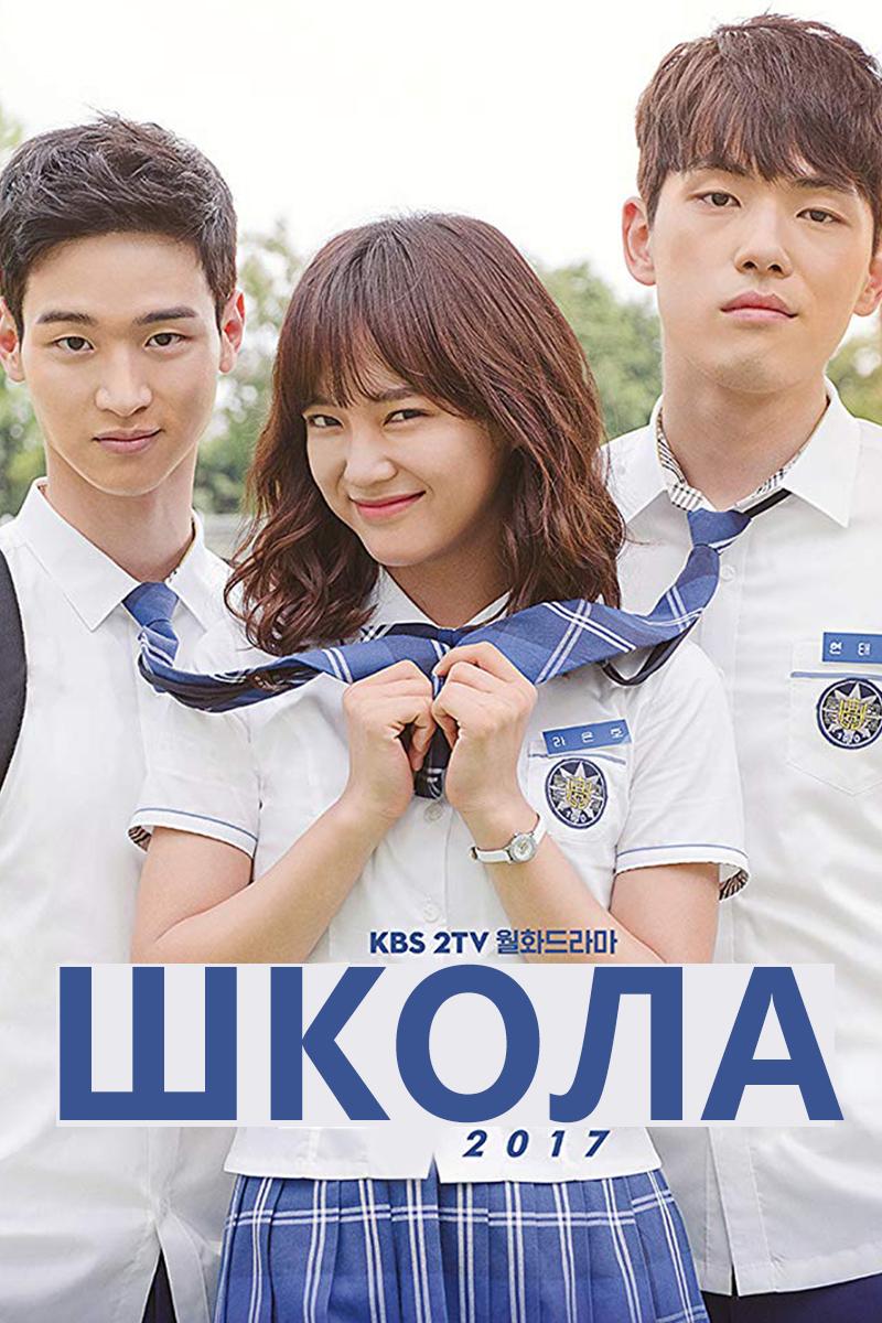 Школа 2017 (shkola-2017) Сериал 2017