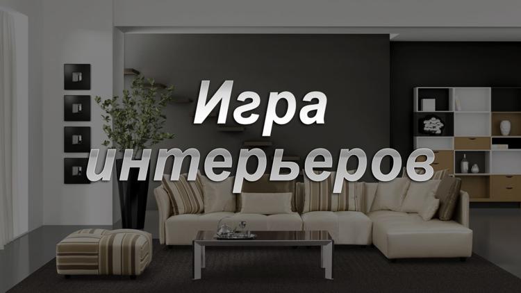 Постер Игра интерьеров