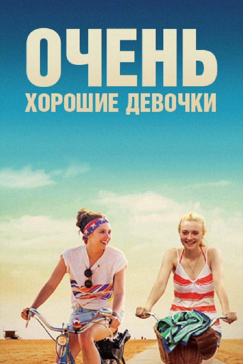 Очень хорошие девочки (ochen-horoshie-devochki) Фильм 2013