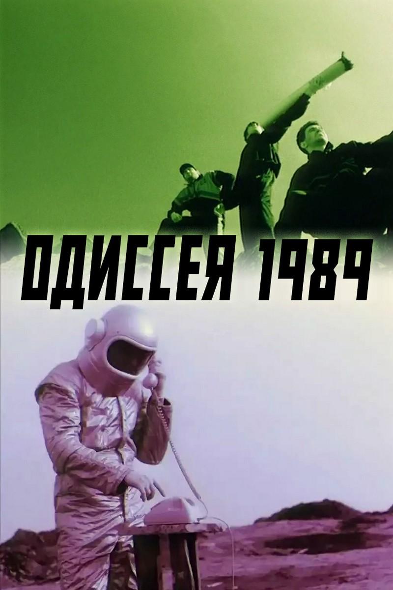 Одиссея 1989 (odisseja-1989) Фильм 2003