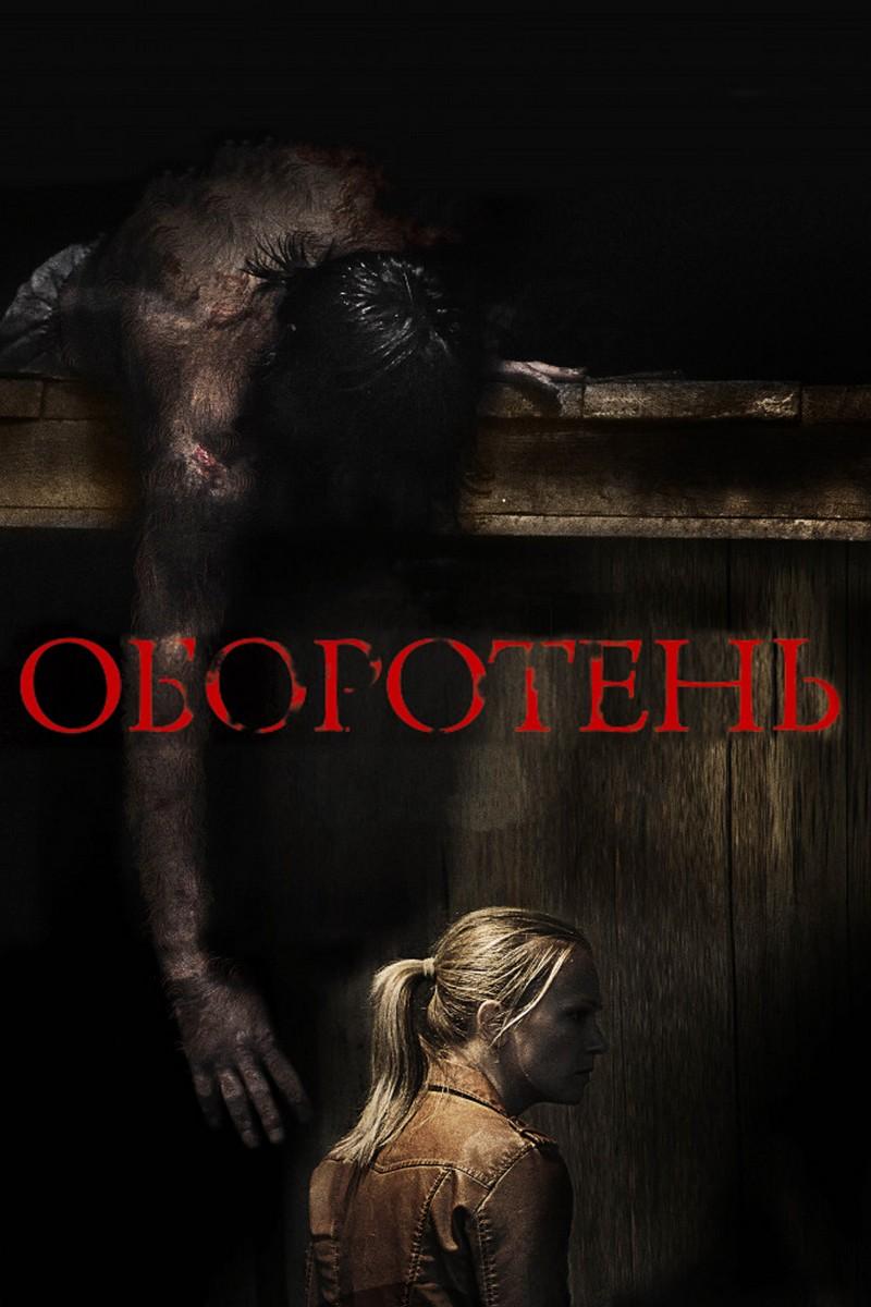 Оборотень (oboroten) Фильм 2013
