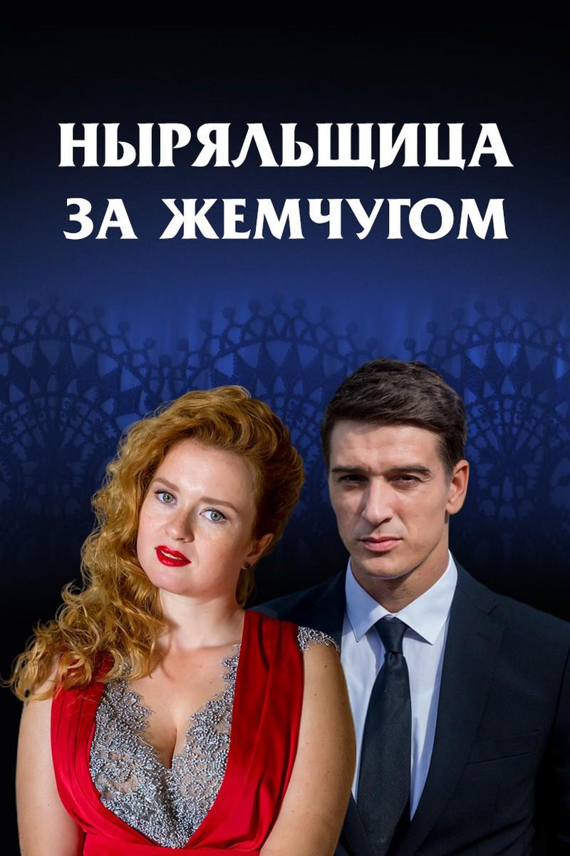 Ныряльщица за жемчугом (nyrjalschitsa-za-zhemchugom) Фильм 2018