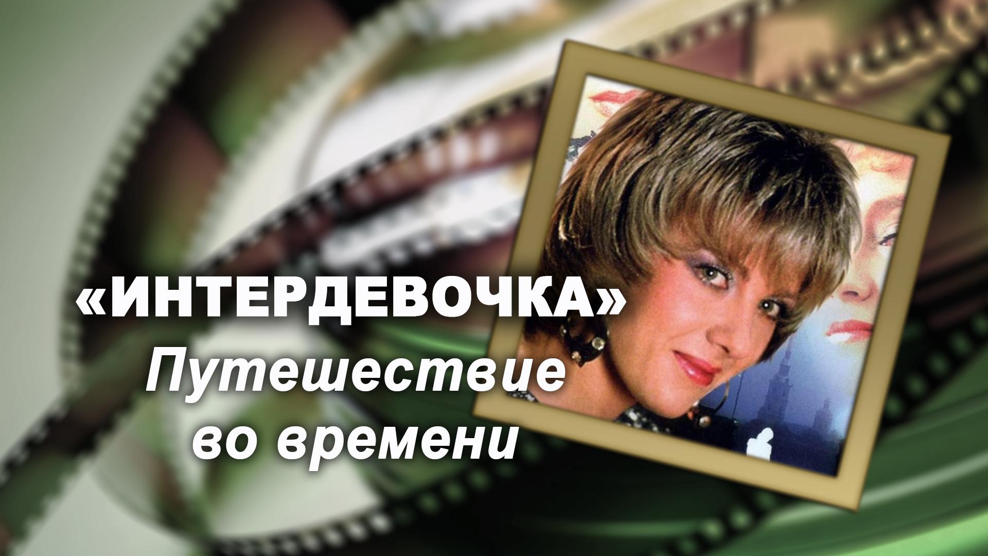 «Интердевочка». Путешествие во времени (interdevochka-puteshestvie-vo-vremeni) Документальный фильм