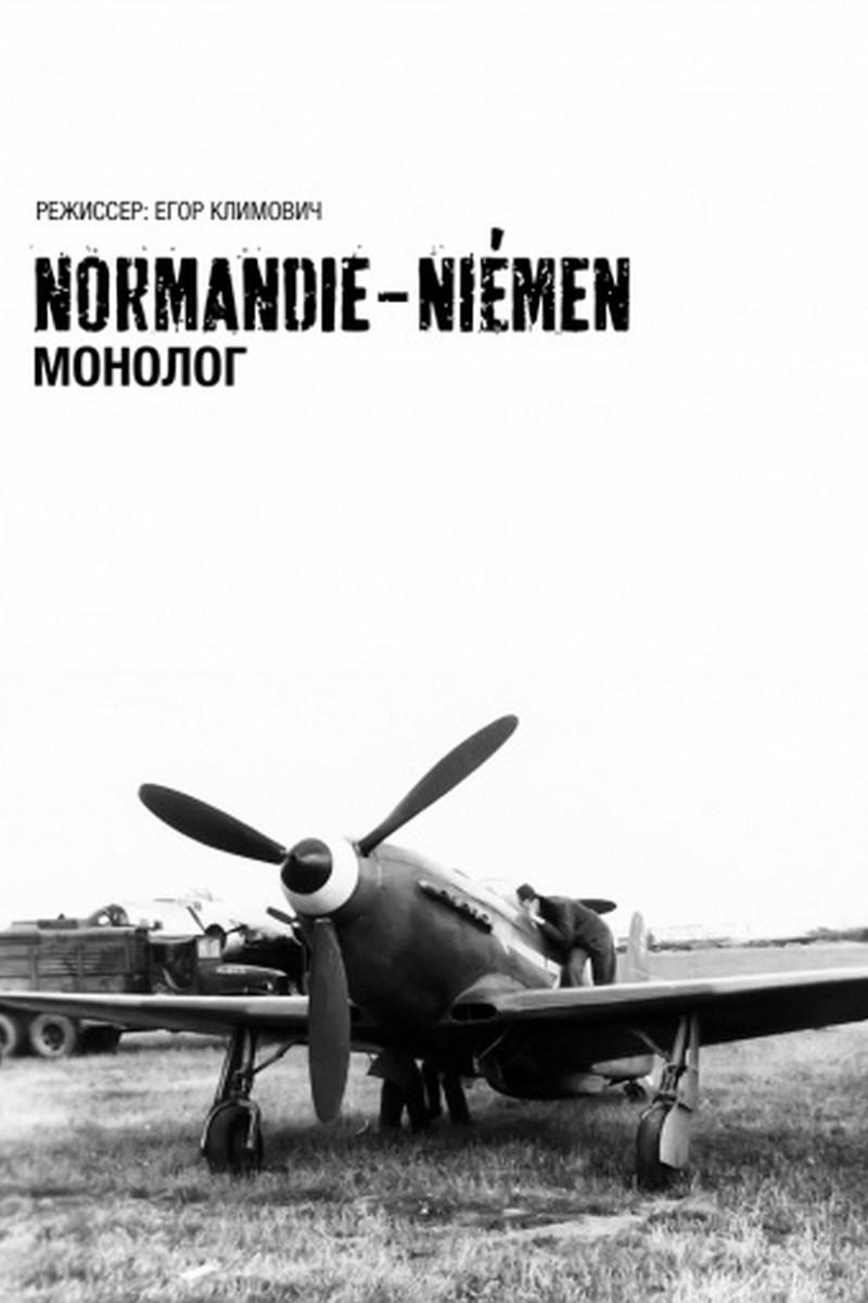 Нормандия — Неман. Монолог (normandija-neman-monolog) Документальный фильм
