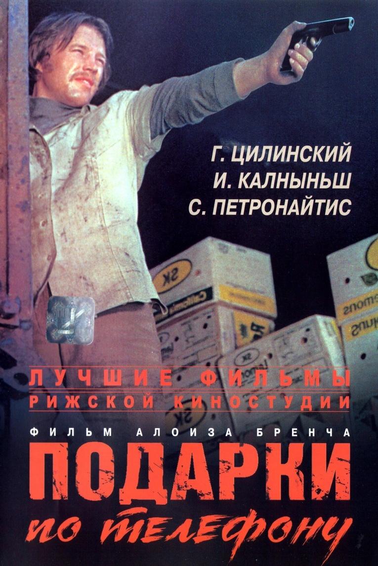 Подарки по телефону (podarki-po-telefonu) Фильм 1977