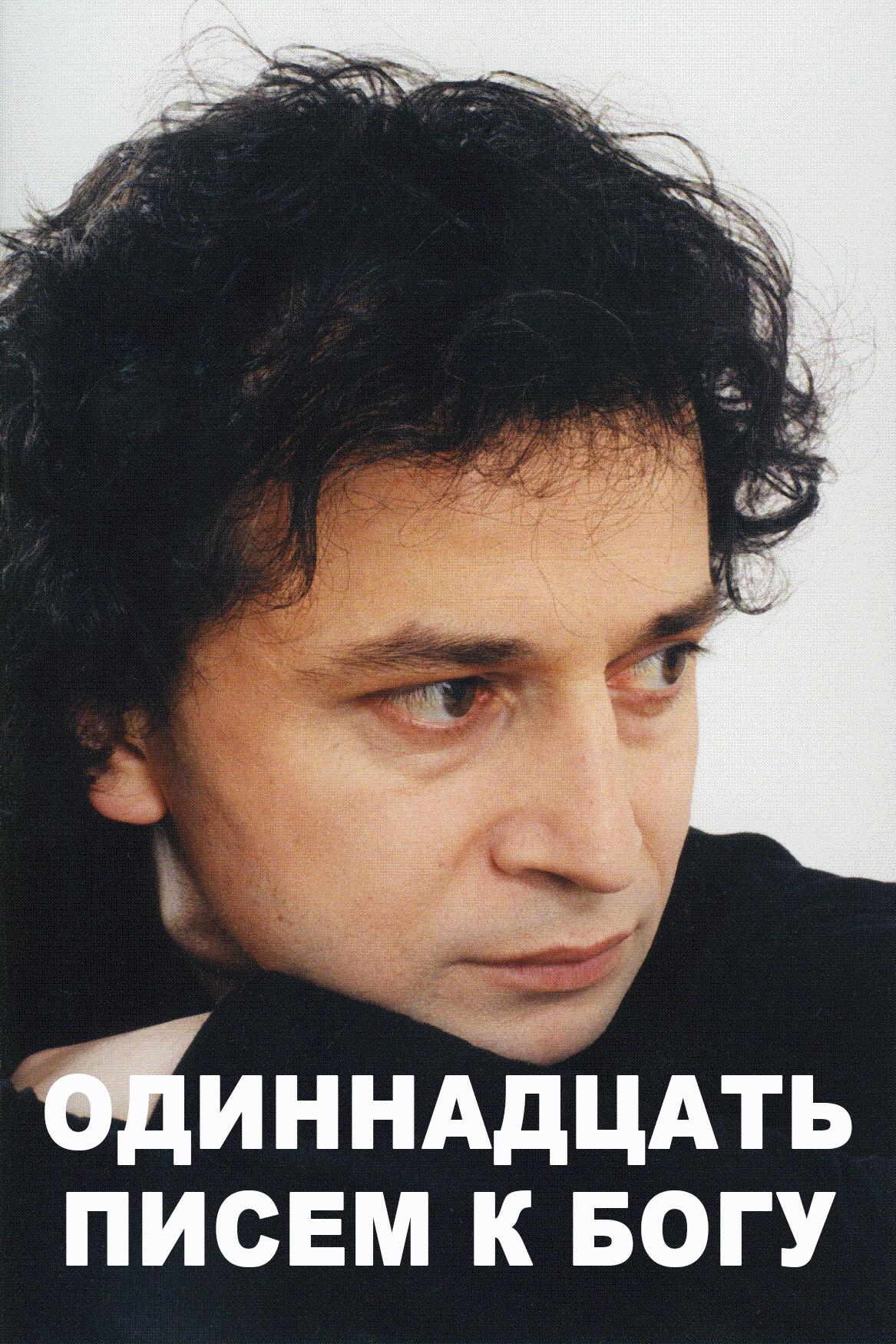 Одиннадцать писем к богу (odinnadtsat-pisem-k-bogu) Фильм 2007