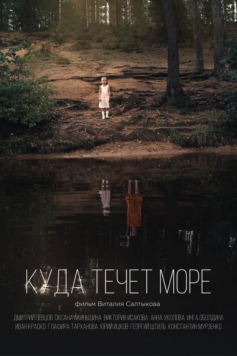 Куда течёт море (kuda-techet-more) Фильм 2018
