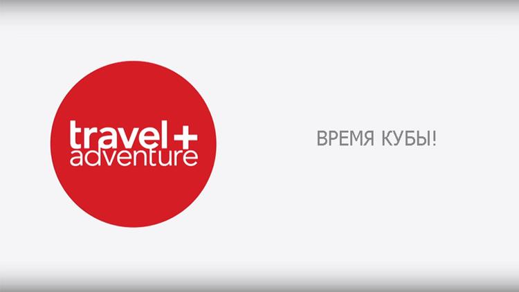 Постер Время Кубы!