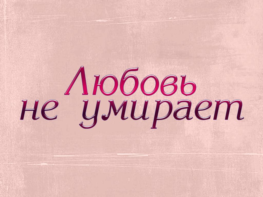 Любовь не умирает (ljubov-ne-umiraet) Документальный фильм