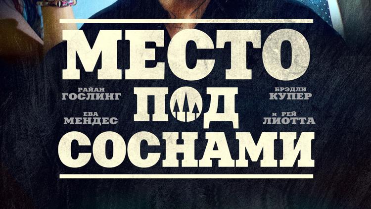 Постер Место под соснами