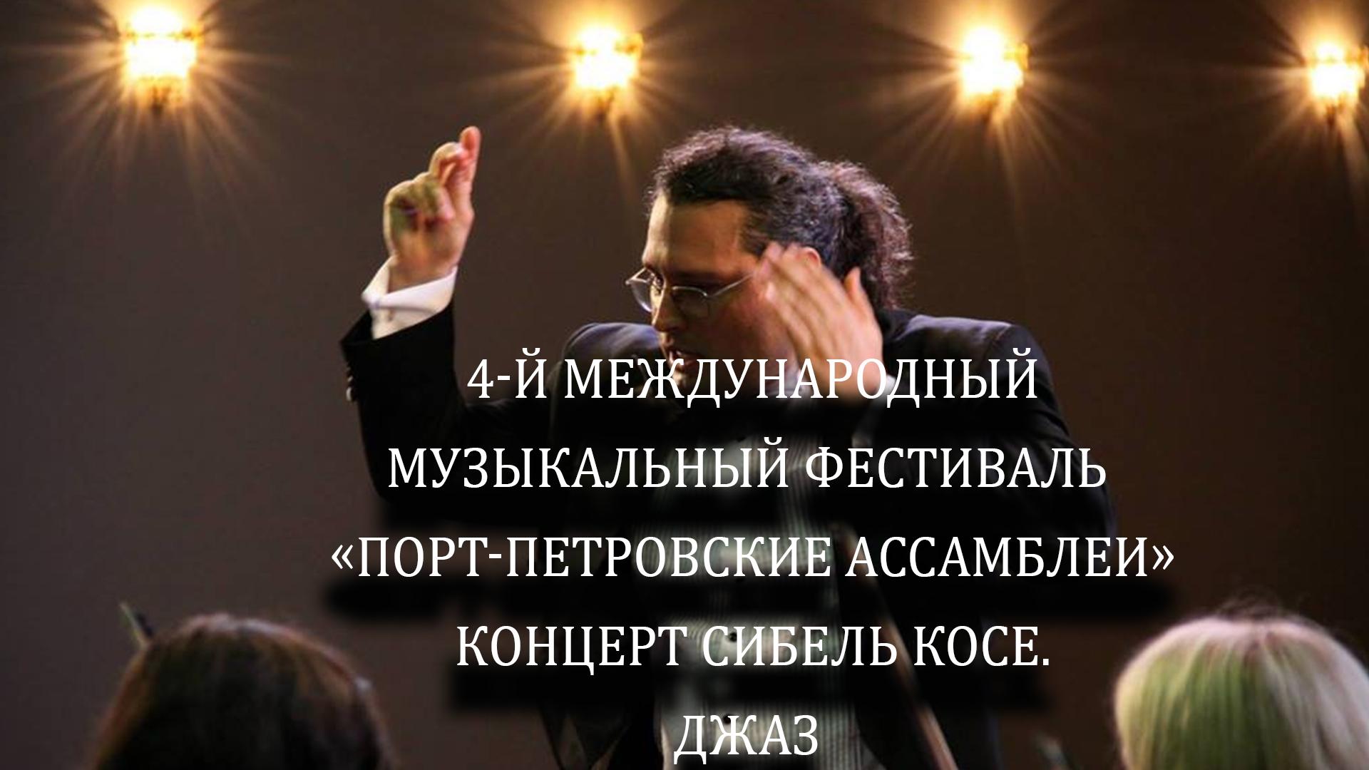4-й международный музыкальный фестиваль «Порт-Петровские ассамблеи» Концерт Сибель Косе. Джаз (4-j-mezhdunarodnyj-muzykalnyj-festival-port-petrovskie-assamblei-kontsert-sibel-kose-dzhaz) Досуг, хобби