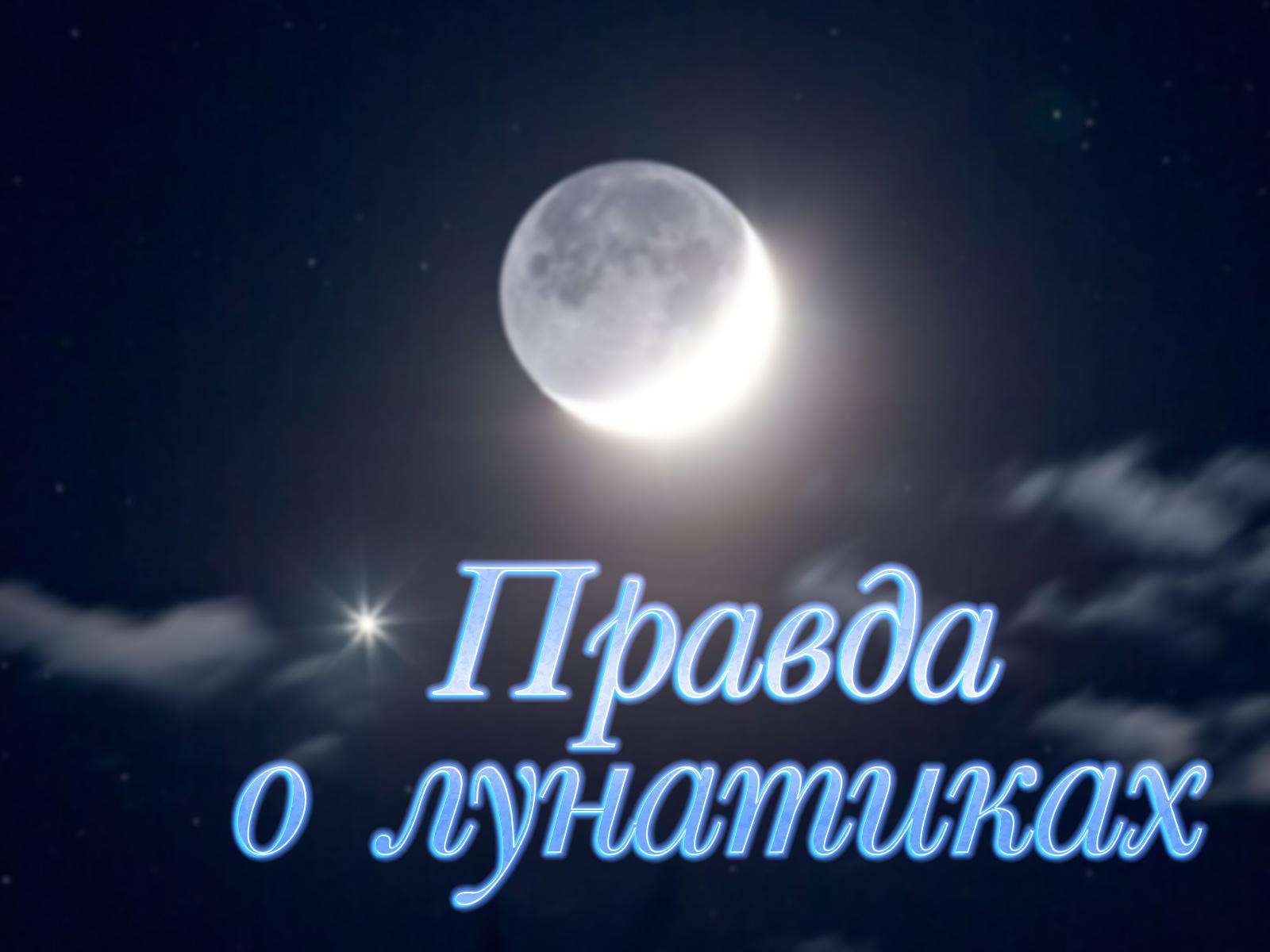 Правда о лунатиках (pravda-o-lunatikah) Документальный фильм