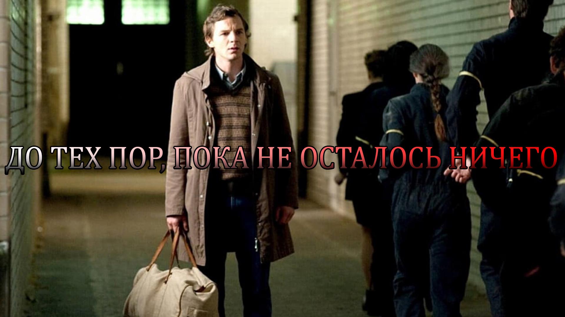 До тех пор, пока не осталось ничего (do-teh-por-poka-ne-ostalos-nichego) Фильм 2010