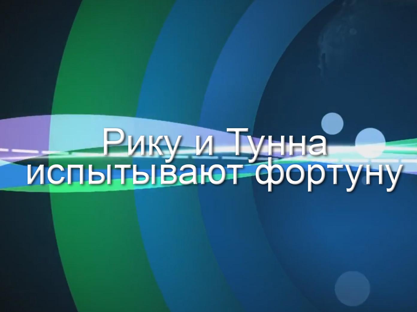 Рику и Тунна испытывают фортуну (riku-i-tunna-ispytyvajut-fortunu) Познавательное
