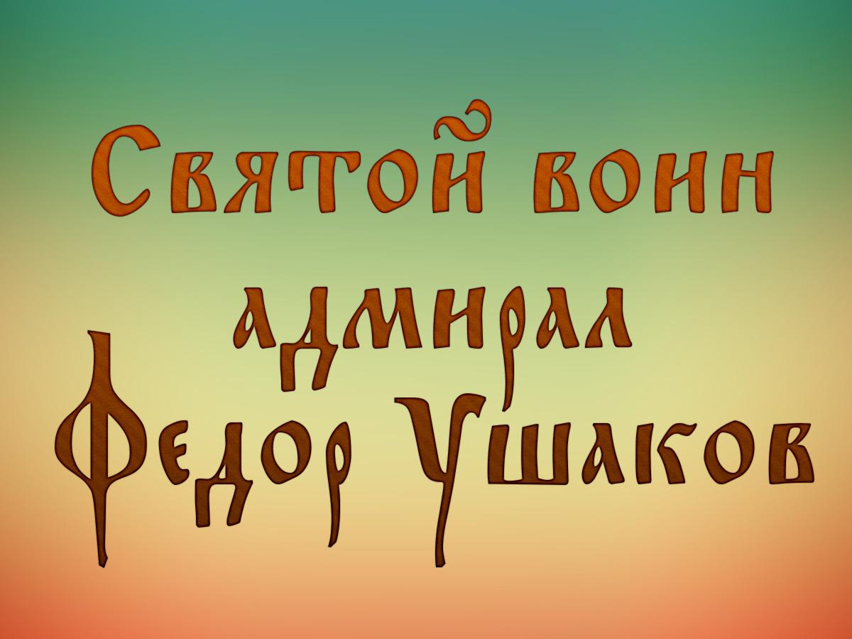 Святой воин адмирал Федор Ушаков (svjatoj-voin-admiral-fedor-ushakov) Документальный фильм