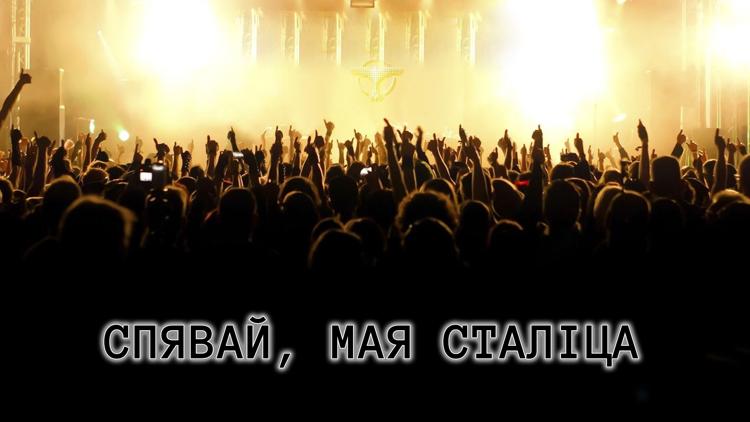 Постер Спявай, мая сталіца