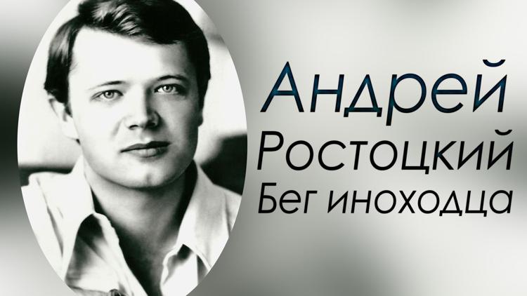 Постер Андрей Ростоцкий. Бег иноходца