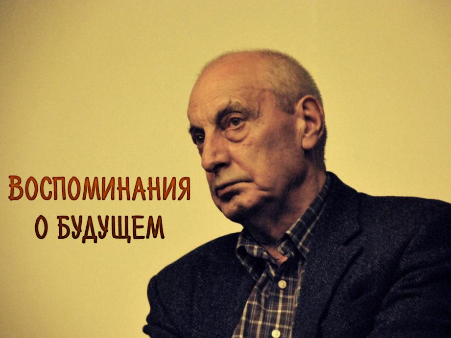Воспоминания о будущем (vospominanija-o-buduschem) Документальный фильм