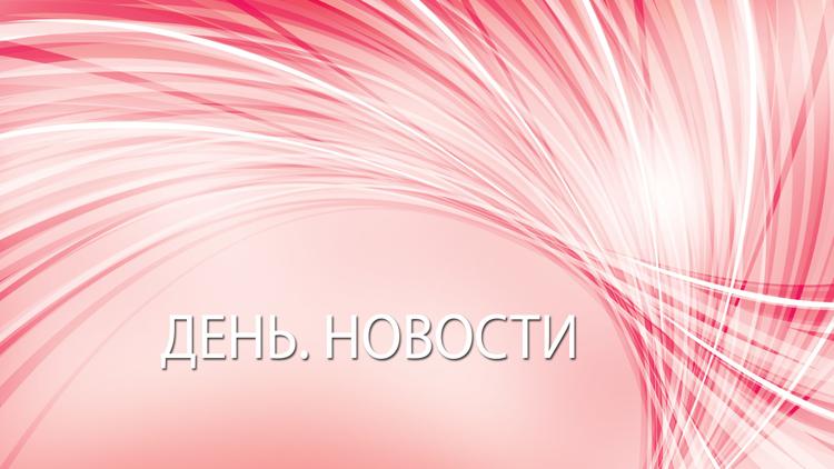 Постер День. Новости