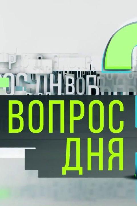 Вопрос дня (vopros-dnja) Познавательное