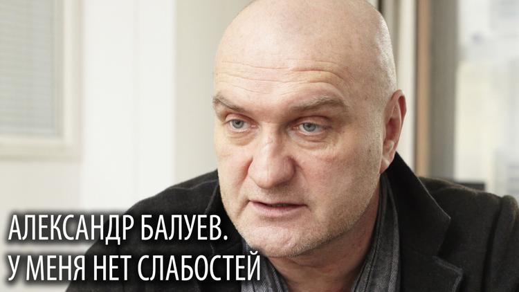 Постер Александр Балуев. У меня нет слабостей