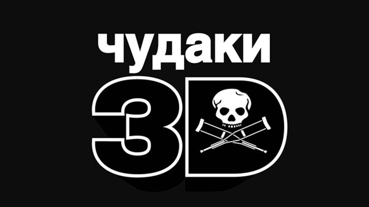 Постер Чудаки 3D