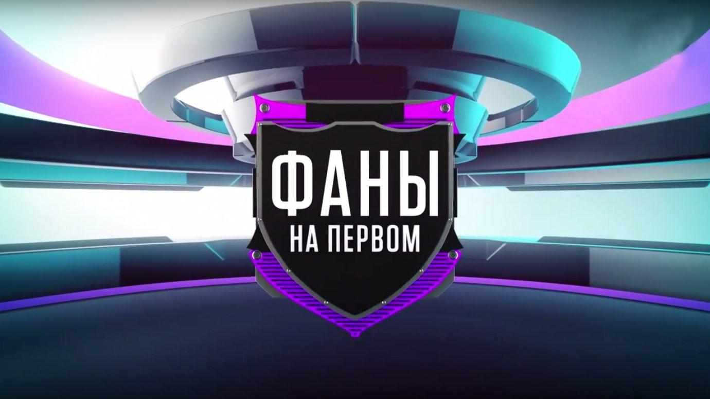 Фаны на Первом (fany-na-pervom) Ток-шоу