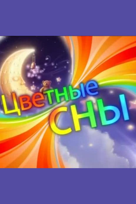 Цветные сны (tsvetnye-sny) Познавательное