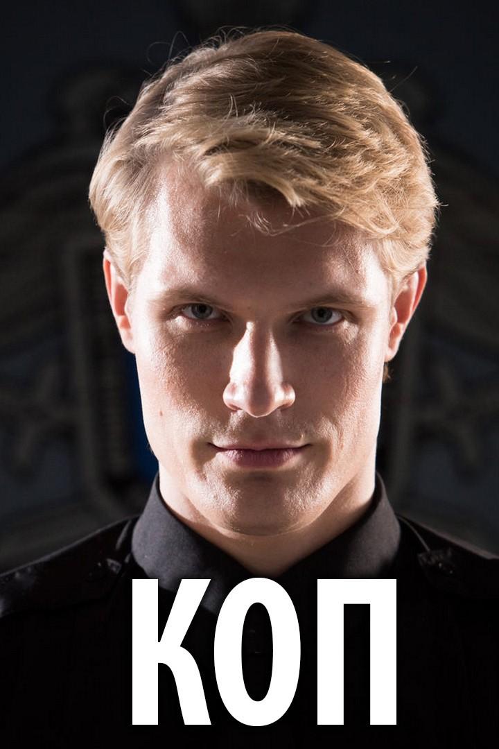 Коп (kop) Сериал 2018
