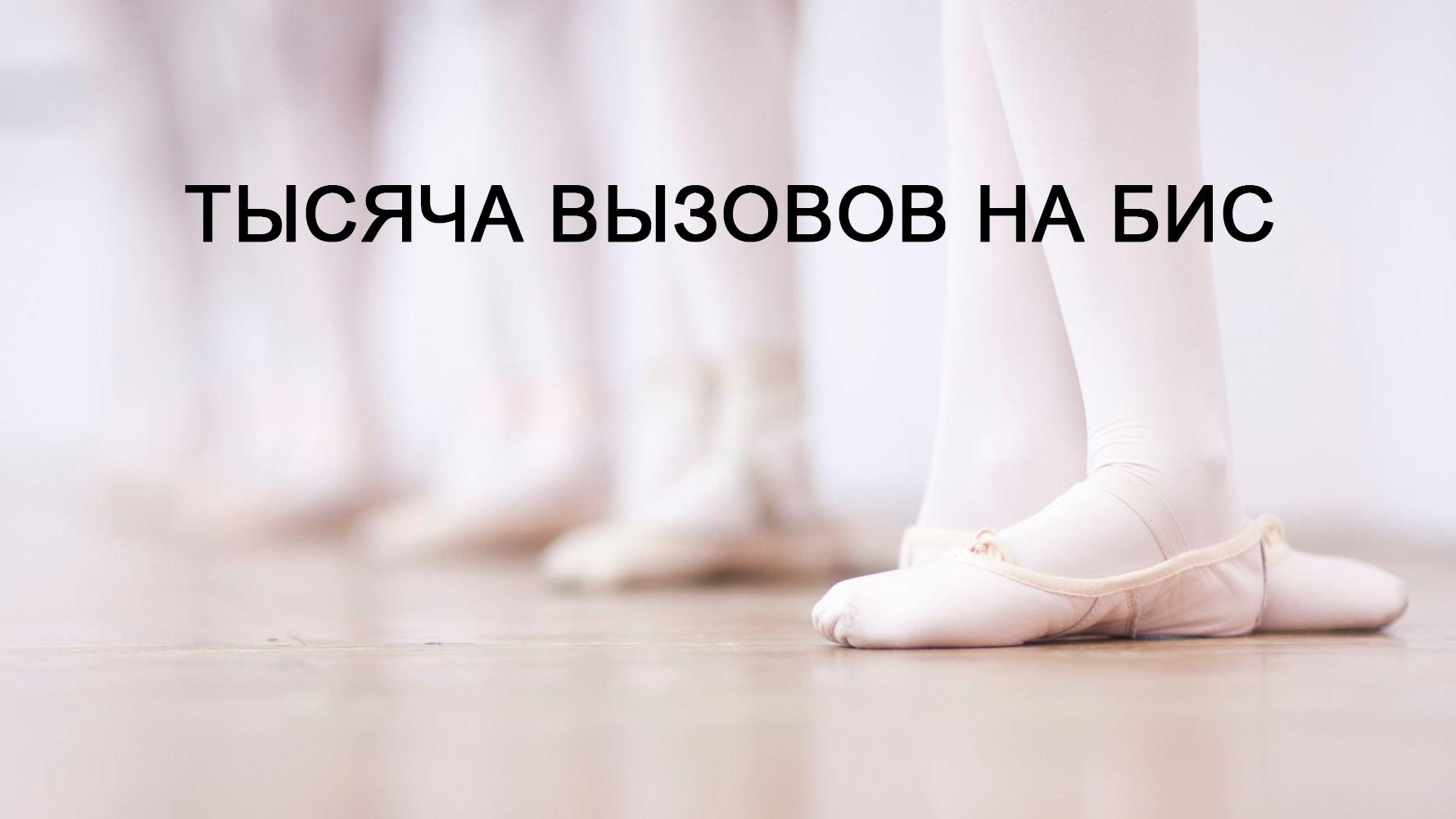 Тысяча вызовов на бис (tysjacha-vyzovov-na-bis) Документальный фильм