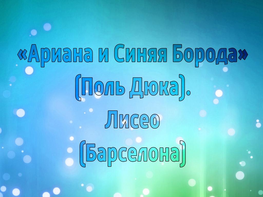 «Ариана и Синяя Борода» (Поль Дюка). Лисео (Барселона) (ariana-i-sinjaja-boroda-pol-djuka-liseo-barselona) Музыка