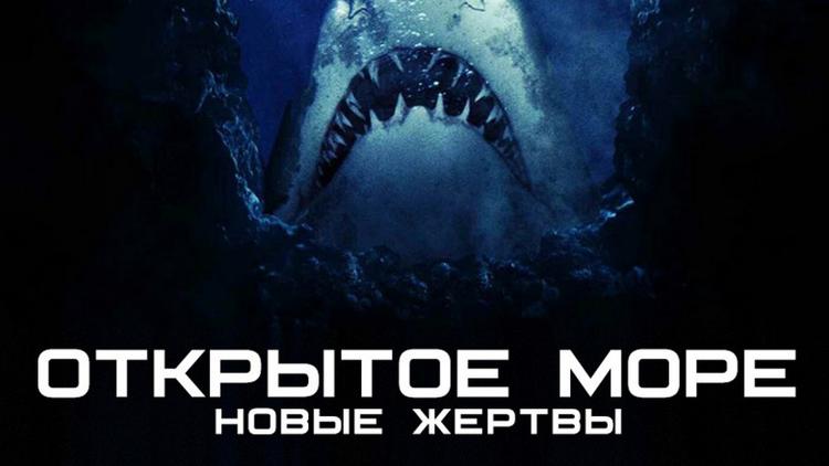 Постер Открытое море: Новые жертвы