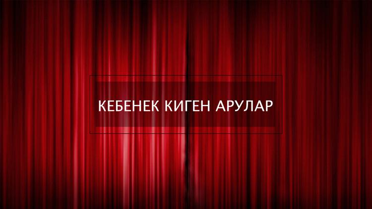 Постер Кебенек киген арулар