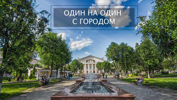 Постер Один на один с городом