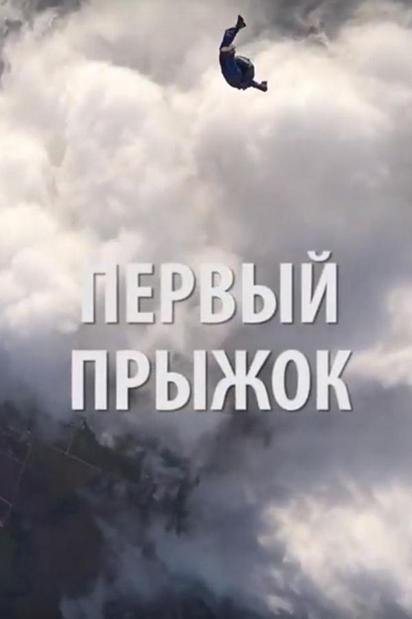 Первый прыжок (pervyj-pryzhok) Документальный фильм