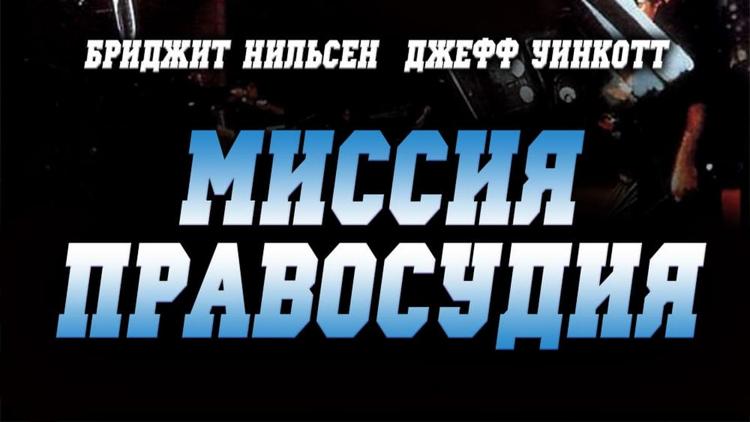 Постер Миссия правосудия