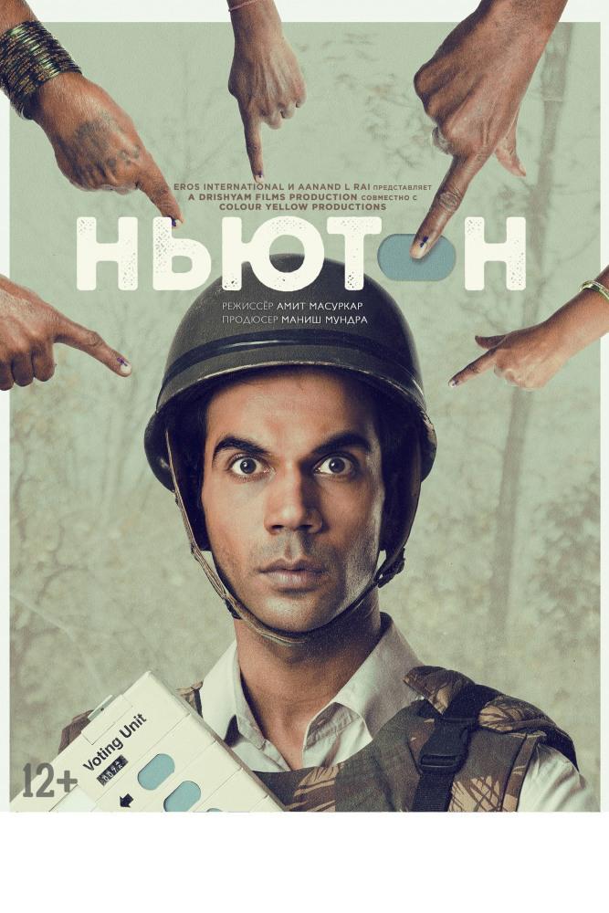 Ньютон (njuton) Фильм 2017