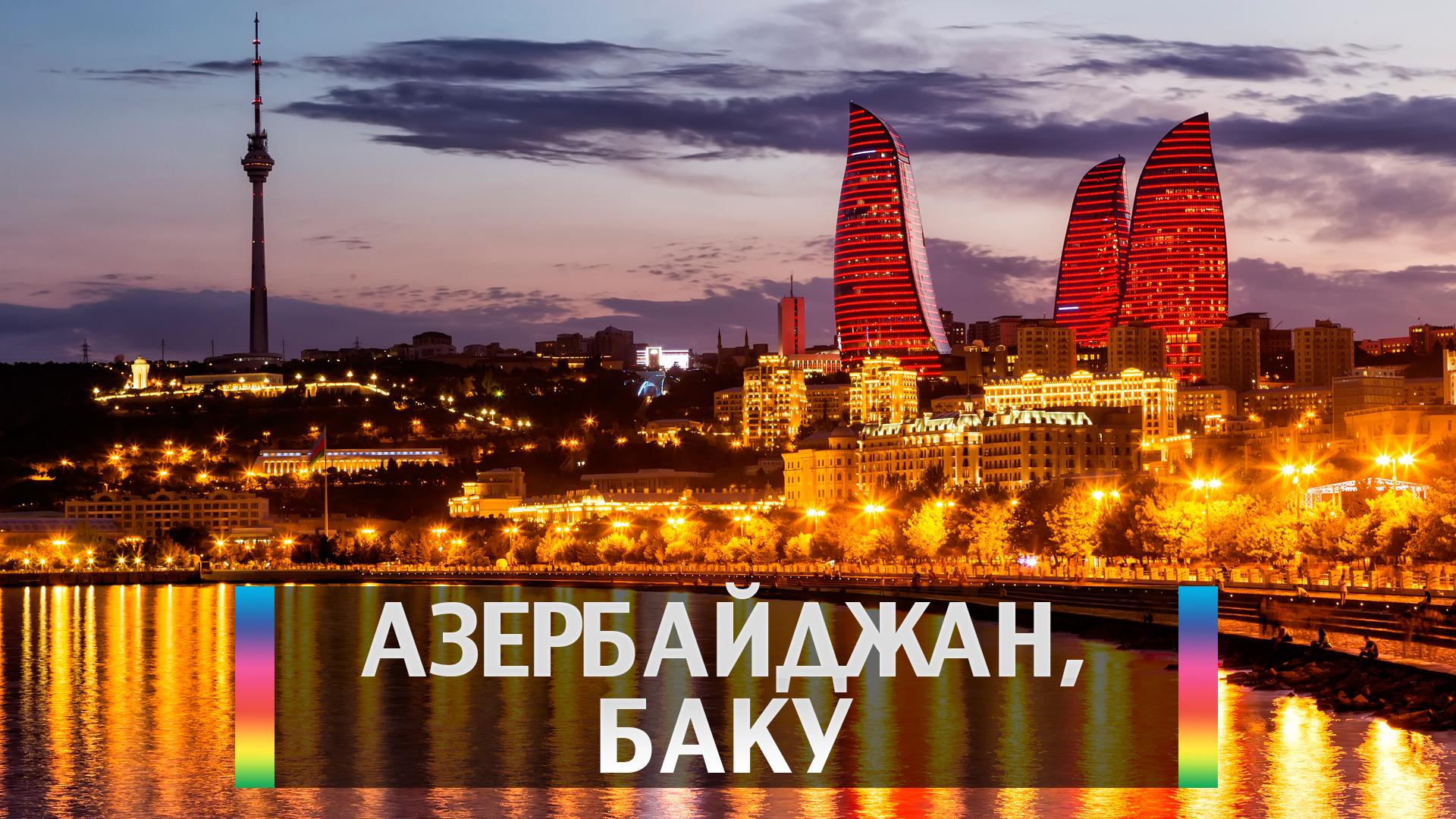 Азербайджан, Баку (azerbajdzhan-baku) Досуг, хобби