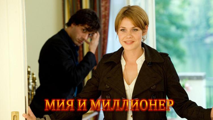 Постер Мия и миллионер